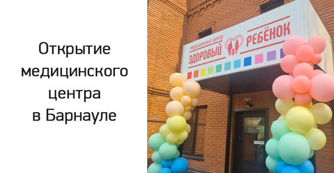 Медицинский центр "Здоровый ребенок" в Барнауле
